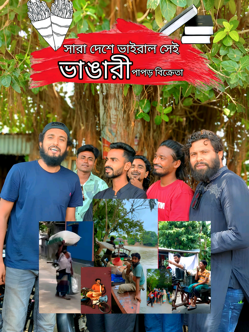 যে দেশে পড়াশোনা করে কোন লাভ হয় না।  সারাদেশেই ব্যাপকভাবে ভাইরাল আমাদের এই ভয়েসটি ❤️#বইদিয়েপাপড় 