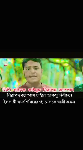 #জামাত_শিবির_সংগঠন #jamat_e_islami #বাংলাদেশ #islamic_video #foru 