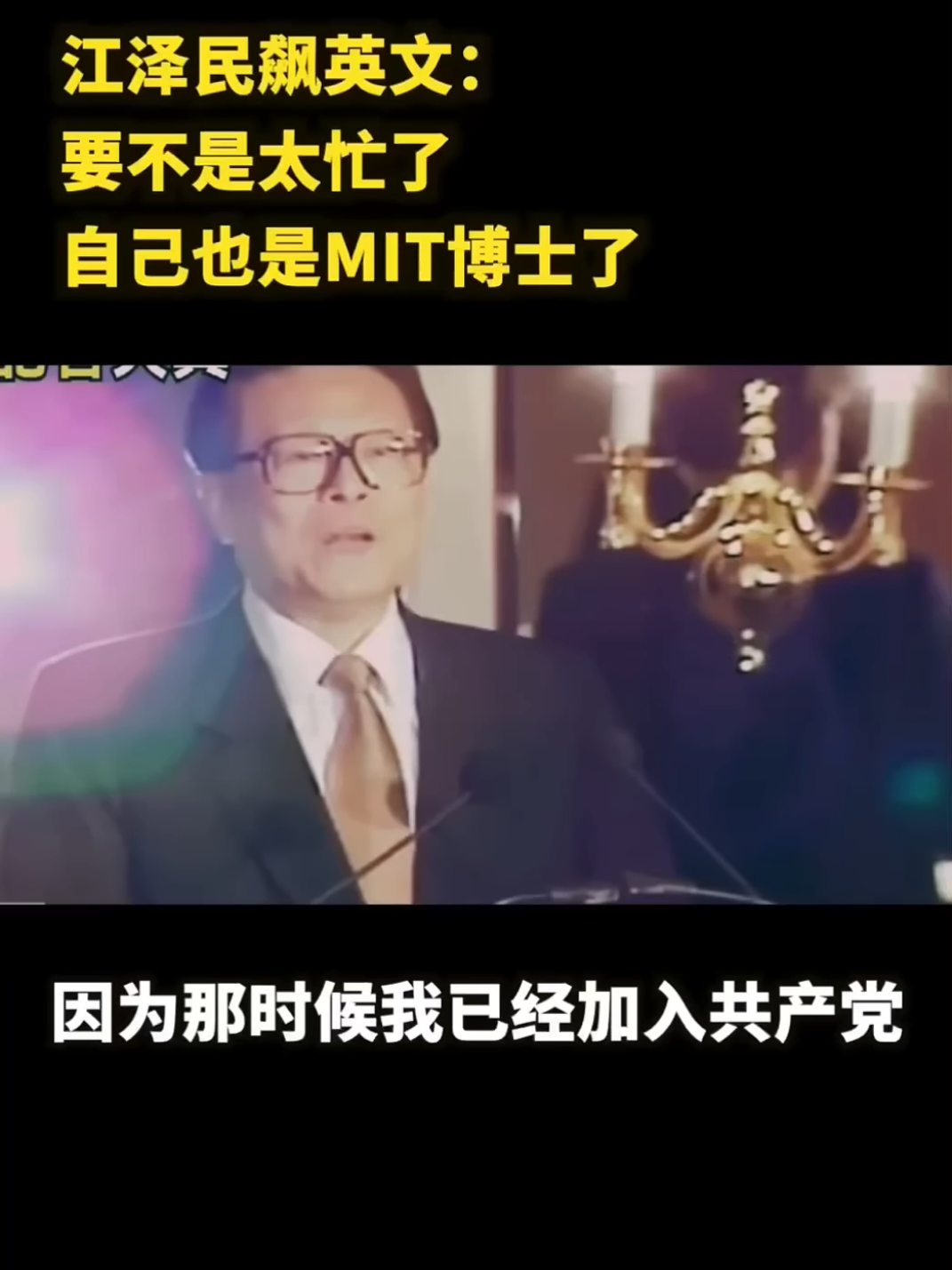 江泽民飙英语#江泽民 #ccp #共产党 