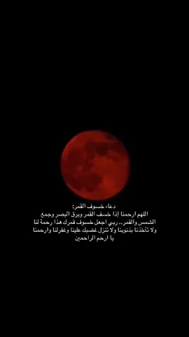 اللهم امين#خسوف_القمر #الظاهرة_الفلكية_للقمر #دعاء_الخسوف #اكسبلور #علي_جابر 