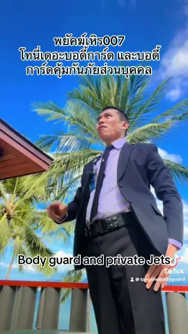 Body guard and private Jets #creatorsearchinsights #cafelouisvuitton #passyourwavytalk #สมาคมอารักขาบุคคลสำคัญ #เทรนด์วันนี้ #ศูนย์รวมบอดี้การ์ดหญิงเอกชน #tpyシforyou #ที่สุดแห่งปี2025 #โทนี่เดอะบอดี้การ์ด #บอดี้การ์ดมืออาชีพประเทศไทย #หน่วยพยัคฆ์เหิร007 #typ #ไฮไลท์ #บอดี้การ์ดส่วนตัว #lord_edward06 #บอดี้การ์ดมืออาชีพ 
