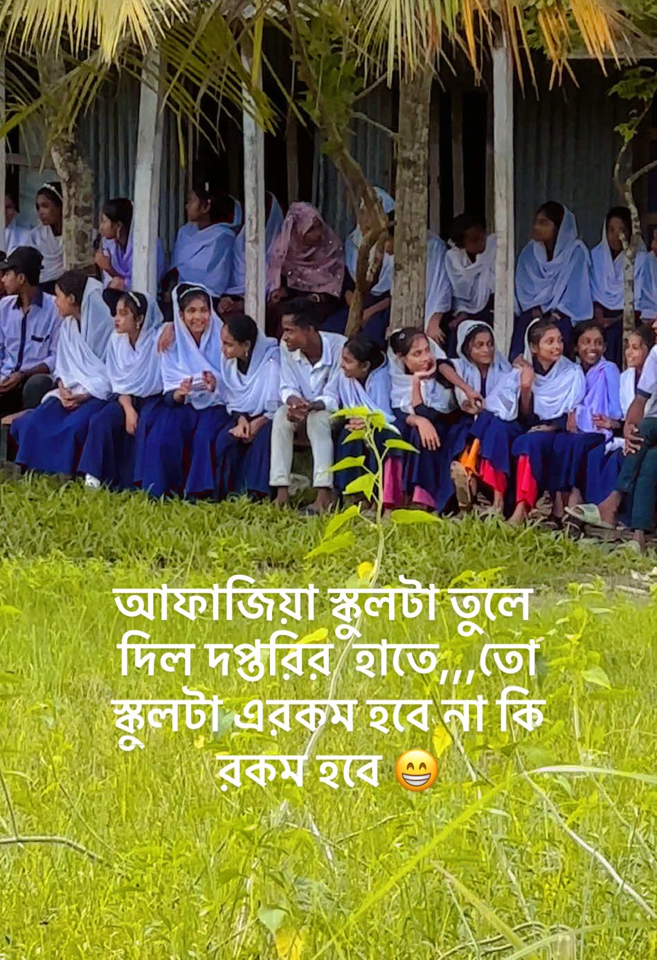 আফাজিয়া স্কুলের বর্তমান অবস্থা আফাজিয়া স্কুলটা তুলে দিল দপ্তরির  হাতে,,,তো স্কুলটা এরকম হবে না কি রকম হবে 😁