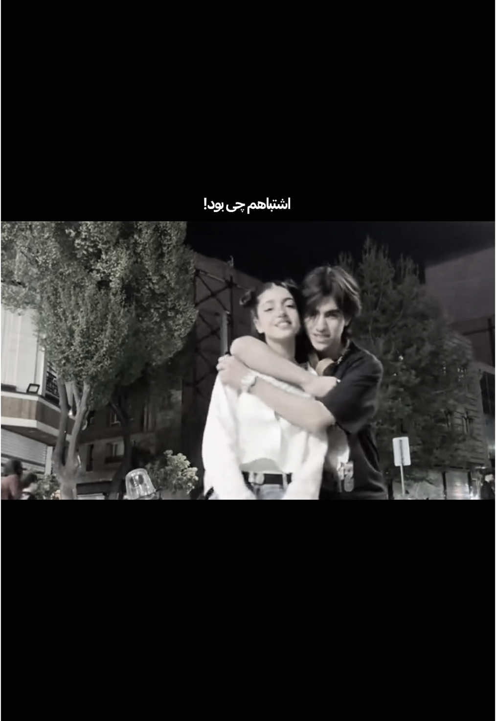 اشتباهم چی بود؟!..#ارش #اوا#fyp #