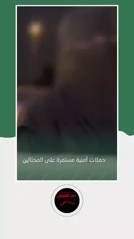 بلاغك يحفظ حقك ويسهم في تعزيز الأمن.  ‎#لأمنكم_وسلامتكم (حدث سابق)