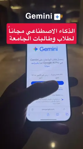 الذكاء الاصطناعي مجاناً لطلاب وطالبة الجامعة ‪@GeminiApp‬ من قوقل لمدة سنة   #FreeAIForStudents  #AIforCollege 