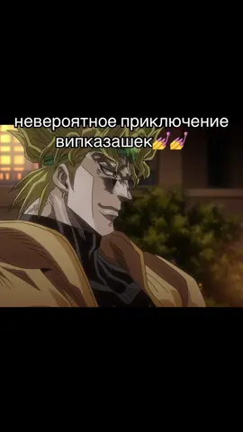 #джоджо#дио#казахстан#аниме#анимеказакша#мем#прикол#джоджоныңшытырманхикаясы #аниме 