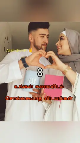 கணவரிடம் சொல்லக்கூடாத  விடயங்கள்...