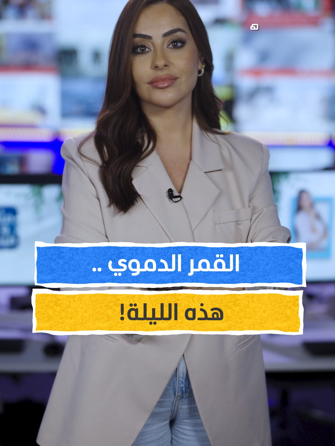 القمر الدموي.. هذه الليلة! #اخبار_اليوم #لميس_ابراهيم #المشهد