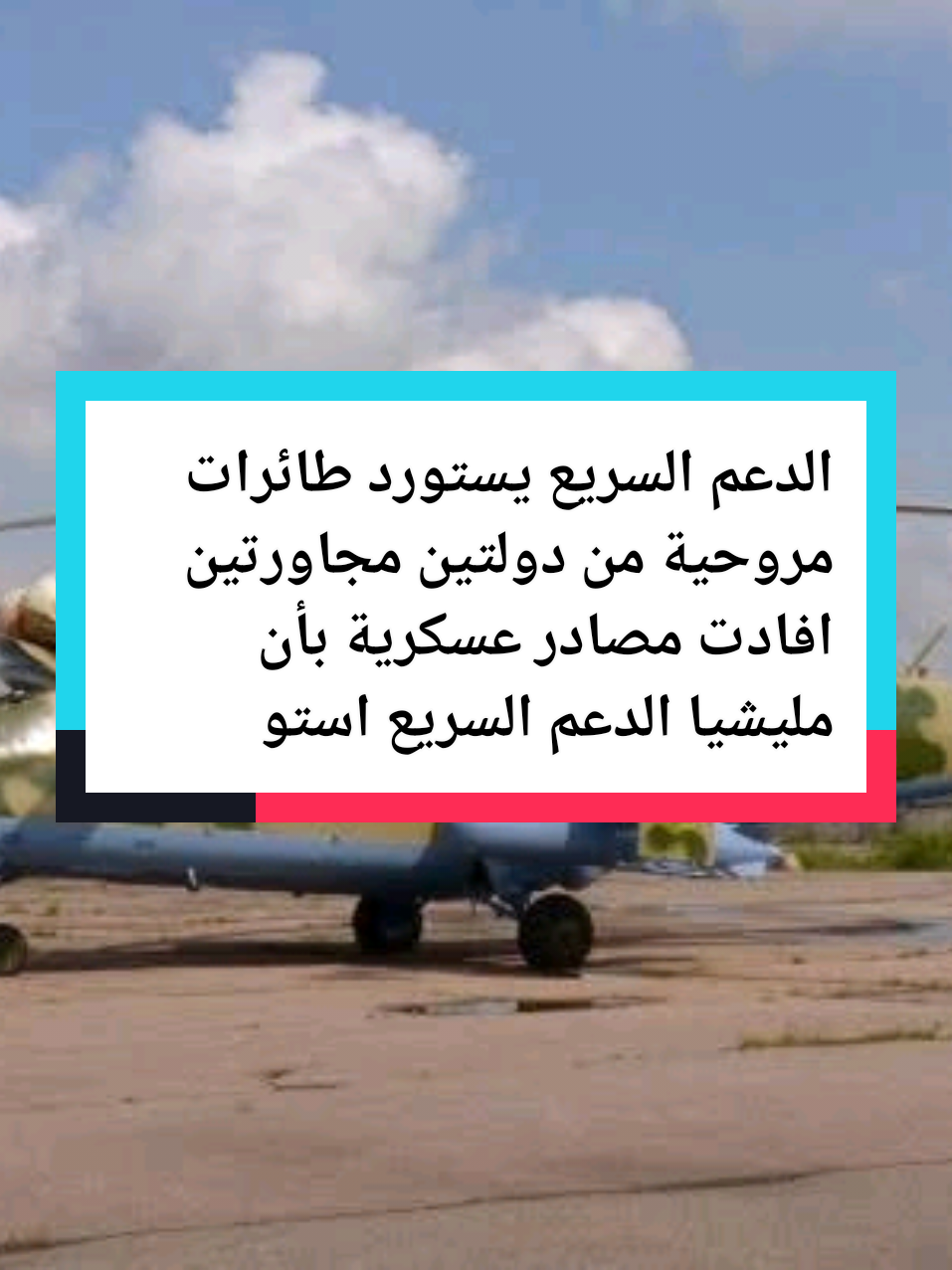 #الدعم السريع يستورد طائرات مروحية من دولتين مجاورتين افادت مصادر عسكرية بأن مليشيا الدعم السريع استوردت##اخبار_اليوم_في_السودان #السودان_اليوم #اخبار_السودان_اليوم_مباشر #اخبار_السودان_اليوم_مباشر  الان  ولاية الجزيرة الان ولاية الجزيرة_الان     الان #