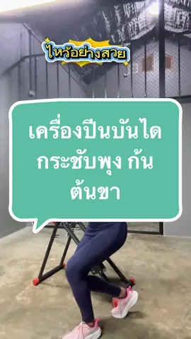 เครื่องปีนบันได เบิร์นไขมันทั้งตัว #เครื่องเดินบันได #เครื่องปีนเขา #ลดต้นขา #ออกกําลังกายที่บ้าน #อุปกรณ์ออกกําลังกายที่บ้าน 