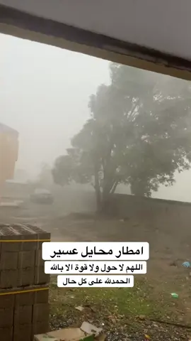 #محايل #محايل_عسير_سيول_محايل#امطار_محايل#حسن_القناعي #شجره_محايل 