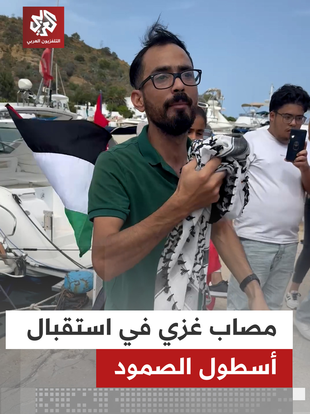 جريح غزي يشارك في استقبال قوارب أسطول الصمود لفك الحصار عن #غزة، في ميناء سيدي بوسعيد بـ#تونس