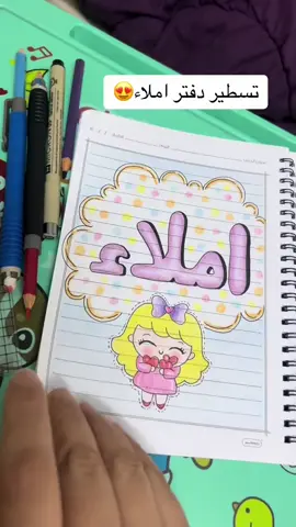 #اكسبلورررررررررررر #تسطير_دفاتر #اكسبلورررررررررررر #عوده_المدارس #املاء_لغة_عربية 
