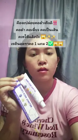 #ครีมทาคอ #เรตินอลทาคอ #ป้ายยา #เทรนวันนี้ #แม่ตุ๊กรีวิวไปเรื่อย 