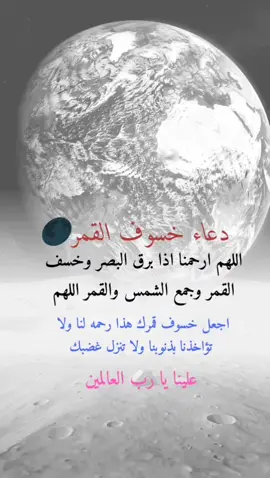 دعاء خسوف القمر#اعادة_النشر🔃 #اكسبلورexplor #اللهم لا تؤاخذنا بما نسينا#