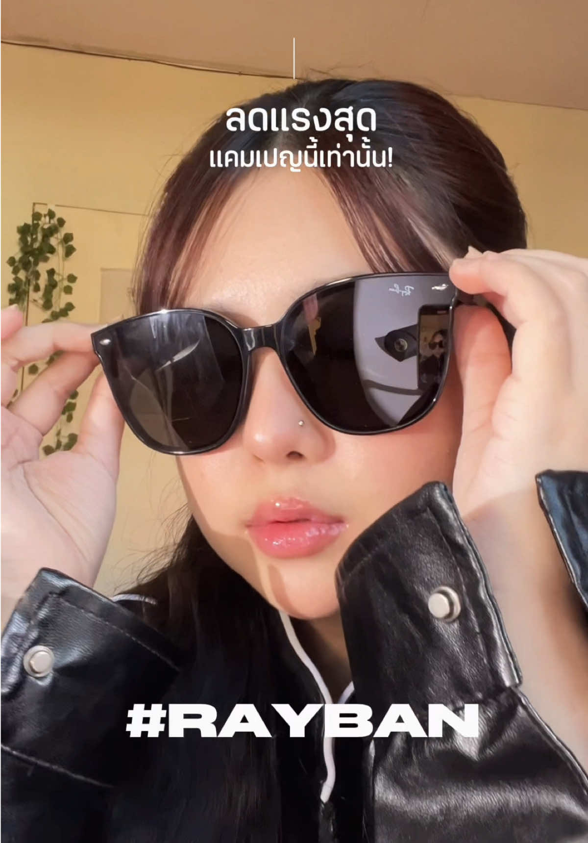 คนเท่คนคูลพร้อมกดแว่นรึยัง โปรลดแรงจะมาแล้ว วอมนิ้วรอเลย #แว่นกันแดด #แว่นตา #RayBan 