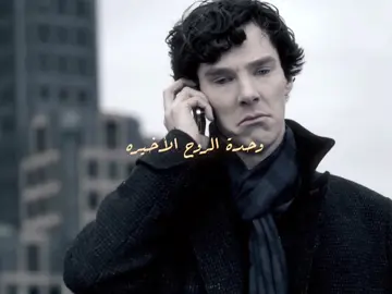 وحدي على سطح المدينة واقف #sherlock #sherlockholmes #benedictcumberbatchedits #بيندكت_كامبرباتش #شيرلوك_هولمز 