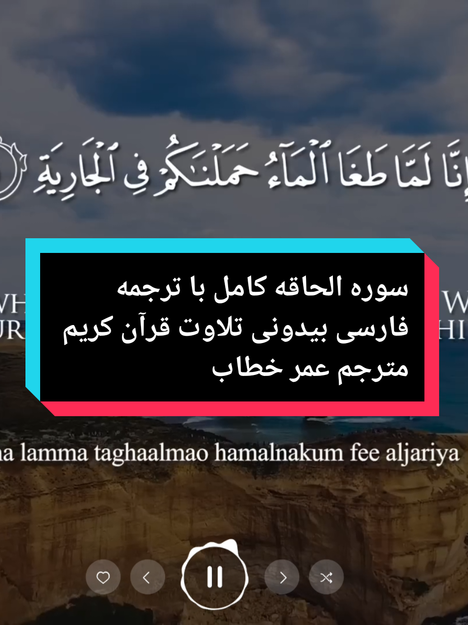 سوره الحاقه کامل با ترجمه فارسی بیدونی تلاوت قرآن کریم مترجم عمر خطاب #لااله_الا_انت_سبحانك_اني_كنت_من_ظالمين #القرآن_الكريم #Quran #اللهم_صلي_على_نبينا_محمد #foryouislamicvideo 