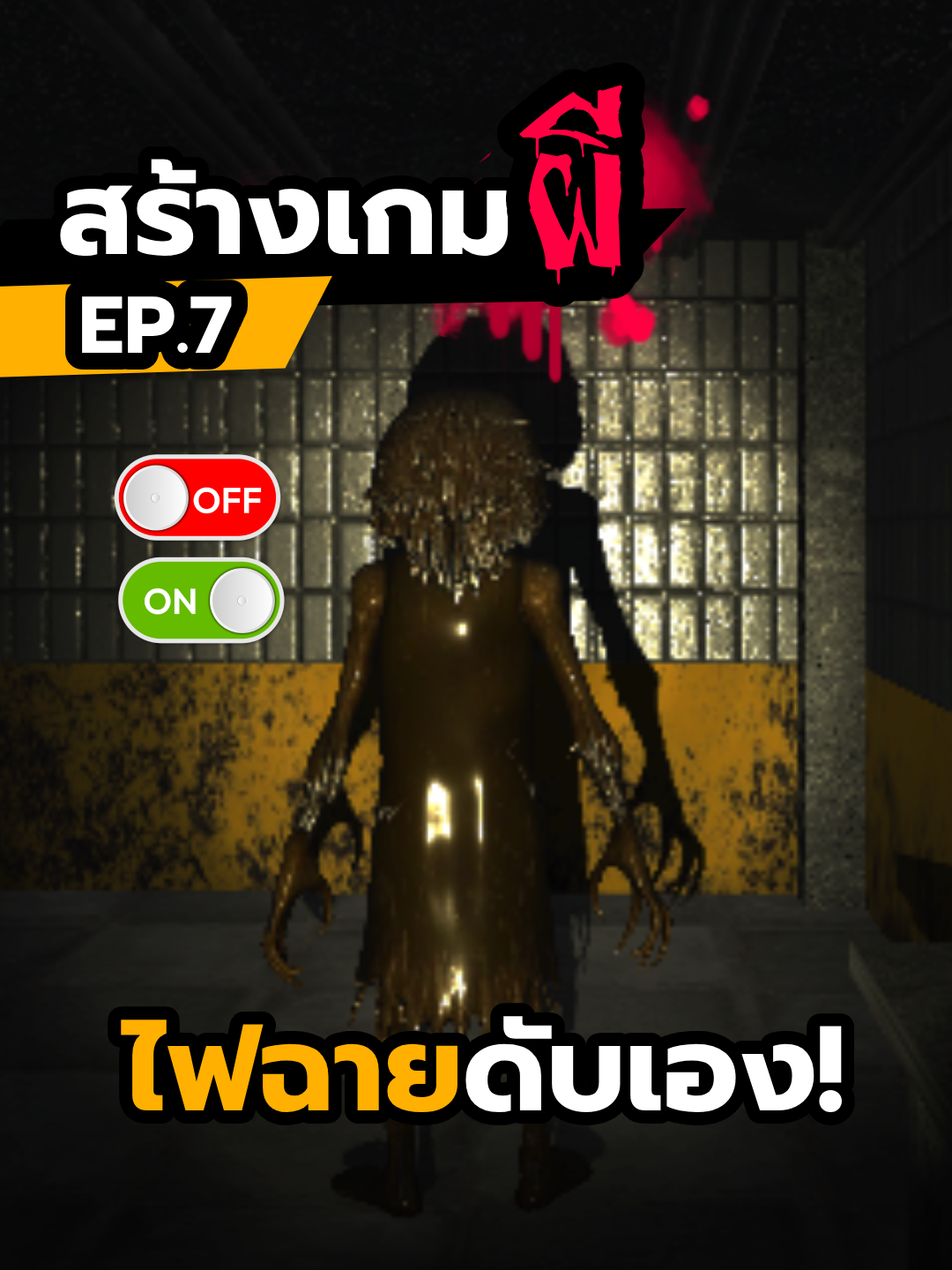ไฟฉายเก่าๆ ติดๆดับๆเอง จะเป็นยังไง..? #สร้างเกม #เกมผี #ผี 