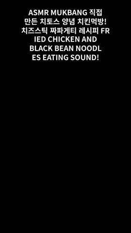 ASMR MUKBANG 직접 만든 치토스 양념 치킨먹방! 치즈스틱 짜파게티 레시피 FRIED CHICKEN AND BLACK BEAN NOODLES EATING SOUND! #01