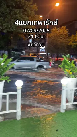 #น้ำท่วม #เทพารักษ์สมุทรปราการ 