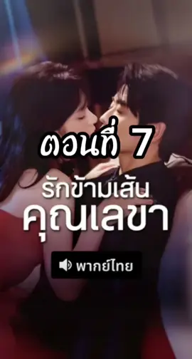 ep.7 รักข้ามเส้นคุณเลขา