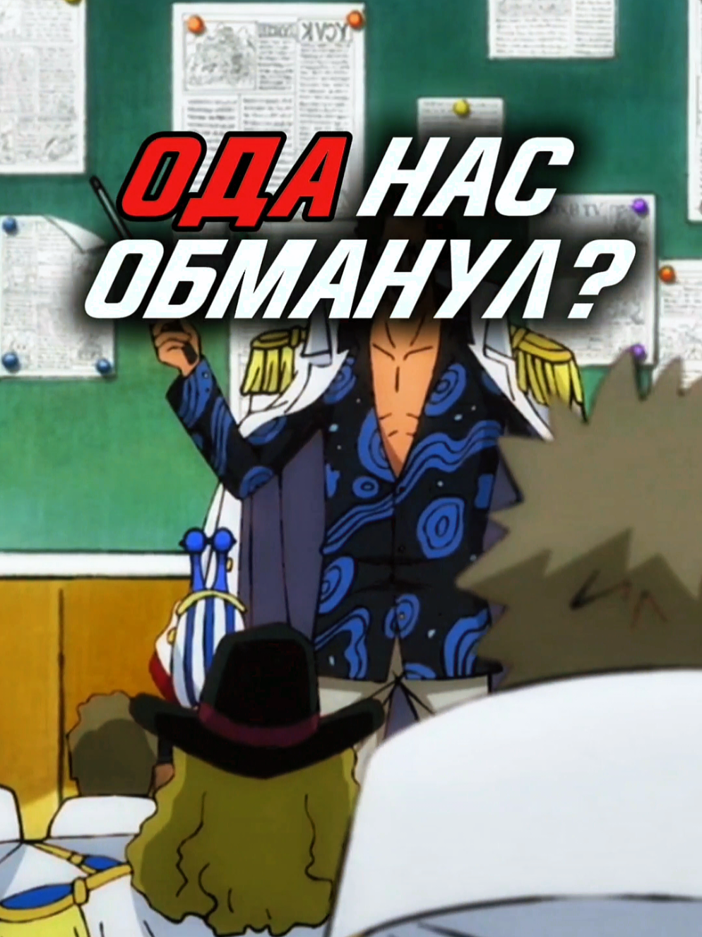 Ода нас обманул #ванпис #onepiece #ванписэдит #onepieceedit #sengoku 