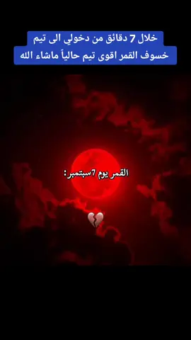اقوى تيم حالياً خسوف القمر 😳🔥💪🏽 #تيم_خسوف_القمر #خسوف_القمر #اقوى_تيم #تيم_الرافدين #تيم_العراق #تيم_ملوك_العالم #تيم_تانكر💎 #الشعب_الصيني_ماله_حل😂😂 #اكسبلورexplore #foryou #fyp 