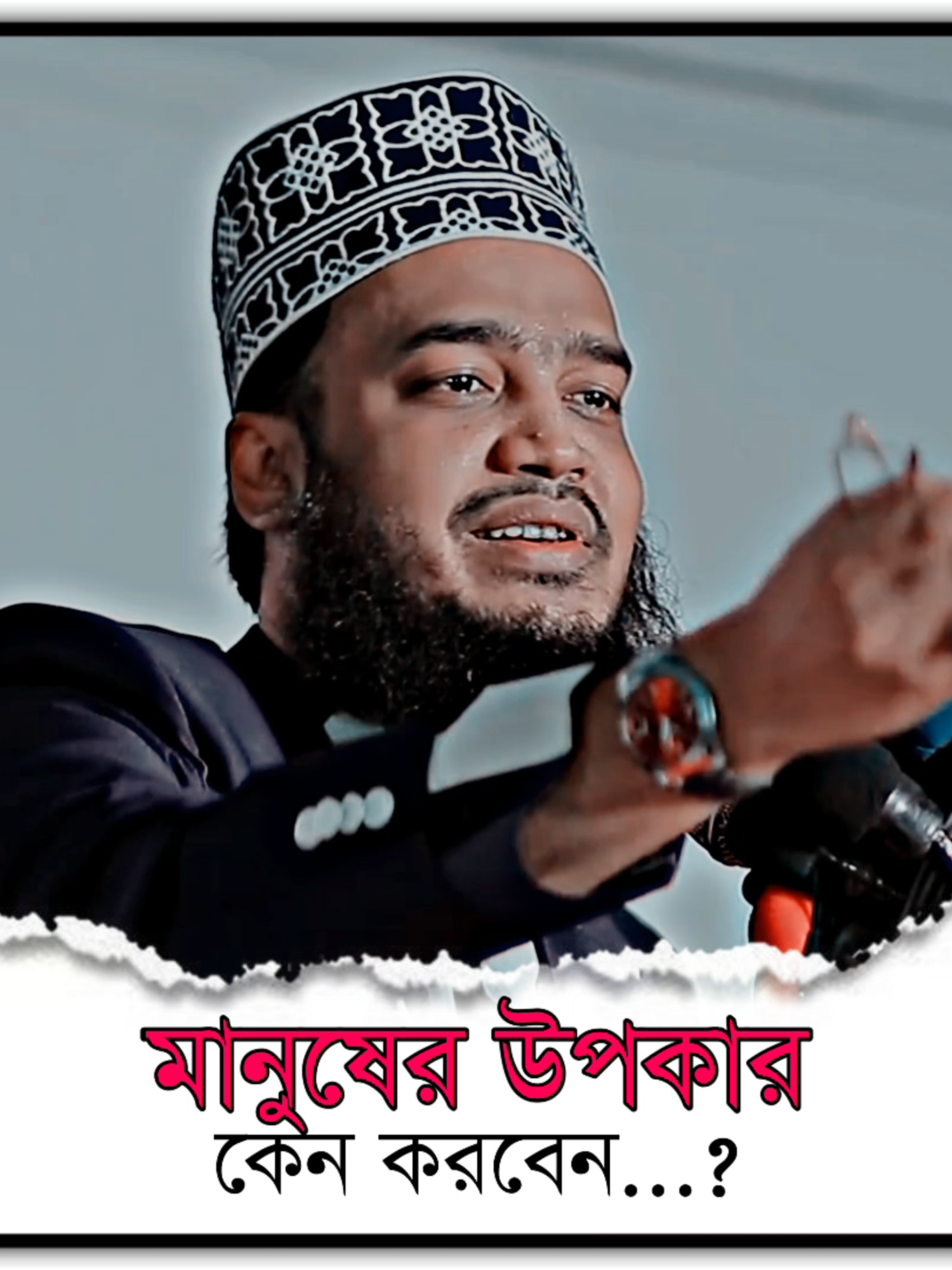 মানুষের উপকার কেন করবেন...?  #সৈয়দ_মোকাররম_বারী🥀🥰 #islamic_video #ইসলামিক_ভিডিও_🤲🕋🤲
