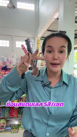 ช้อนสแตนเลสคละสี5ชิ้น/เซต#ช้อน#ช้อนสแตนเลส #เครื่องครัว#ช้อปติดเทรนด์  