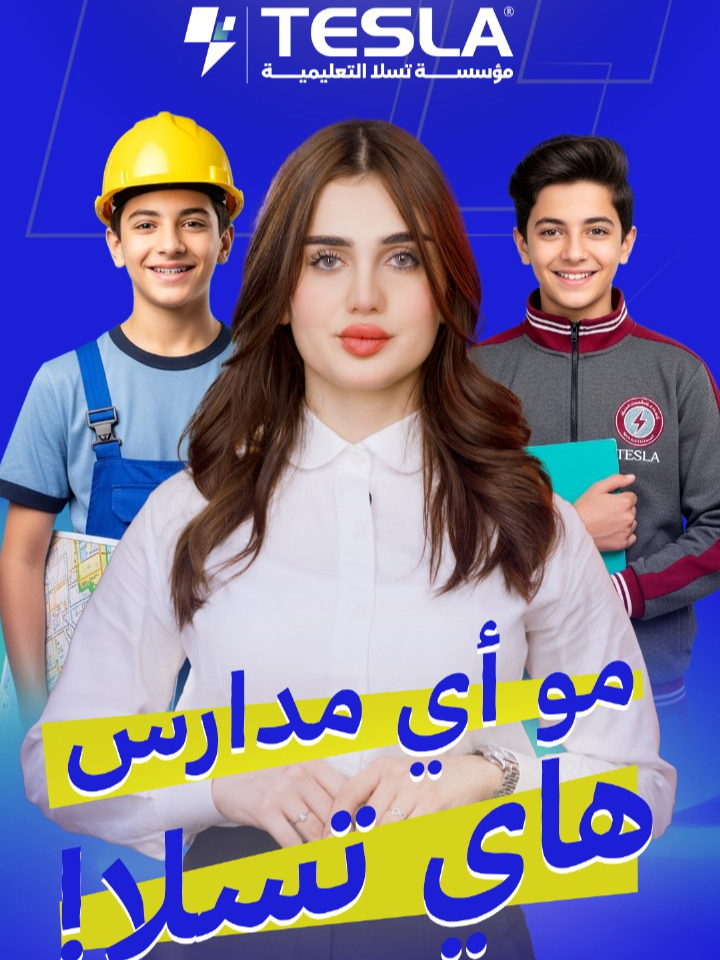 مو أي مدارس.. هاي تسلا..! التسجيل مستمر في مدارس تسلا التعليمية. للاستفسار والتسجيل، يرجى التواصل عبر: الابتدائية : 07715727987 ثانوية البنين : 07700636160 ثانوية البنات : 07768787319 📍بغداد الزعفرانية  قرب فلكة الزعفرانية - مجاور محطة عيون بغداد #مستقبل_اولادك_يبدأ_من_هنا #مدارس_تسلا_الاهلية #بغداد #تعليم #العراق