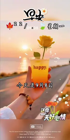 今天是9月8日星期一，早安，生活最好的状态，就是与快乐相遇，与美好同行，带上阳光和好运，乐观从容的生活，愿人生温暖有趣，日子温柔发光，愿你笑的灿烂，活的放肆！#早安 #暖心 #情感语录 #分享 #祝福