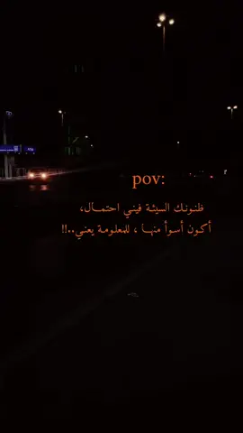 ظنـونـك السيئـة فينـي احتمـال أكـون أسـوأ منهـا ، للمعلـومـة يعنـي 👩‍🦯عبارات قويه وفخمه #fyp #fypシ #fypシ゚viral 