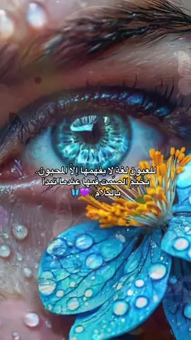 للعيون لغة لا يفهمها إلّا المحبون.. يخيّم الصّمت فيها عندما تبدأ بالكلام..💜🦋