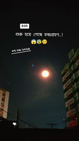 কে কে দেকতেসো 😱🥺😰#fypシ゚viral🖤tiktok #1millionviews #vairalvideo #foryoupage #চন্দ্রগ্রহণ🌒 