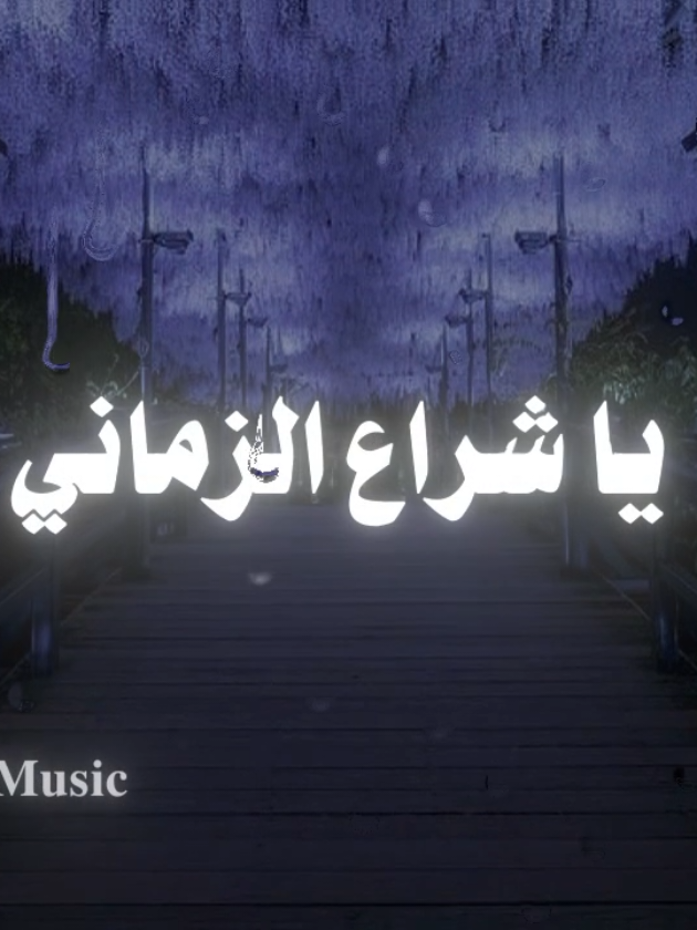 مديني يا شراع الزماني🤎 #اناشيد #بدون_موسيقى #fypシ  #مديني_ياشراع_االزماني #no_music 