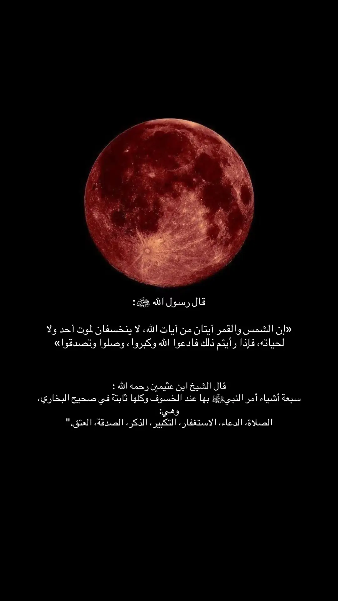 #خسوف_القمر #ذكرالله #الاستغفار #الصلاة 