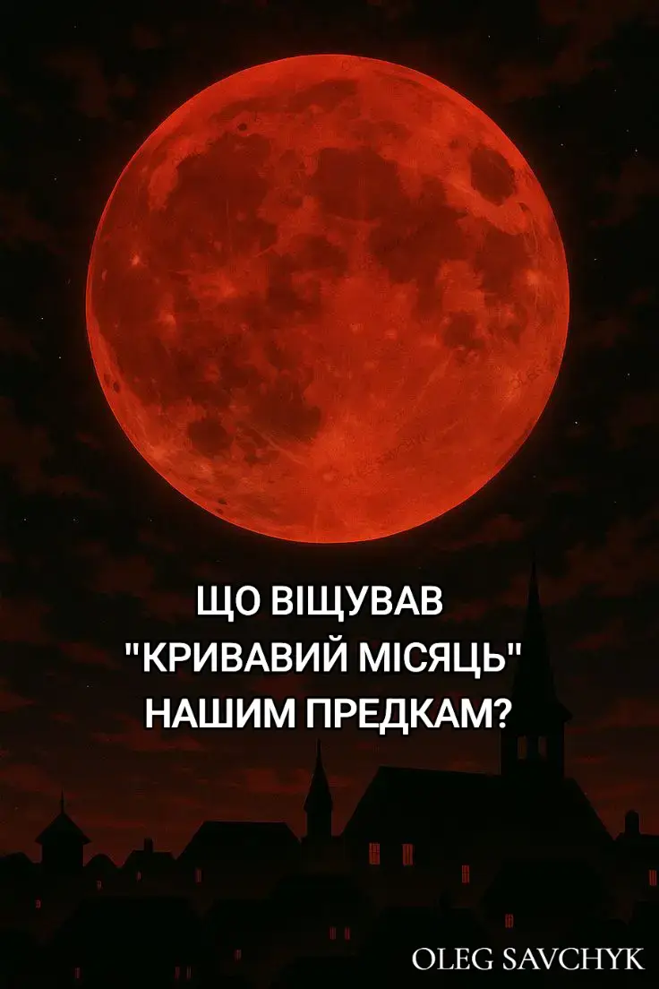 Кривавий місяць у віруваннях слов'ян, як і в багатьох інших культурах, асоціювався з чимось містичним, зловісним і небезпечним. Затьмарення Місяця, коли він набуває червоного відтінку, вважалося поганою прикметою, що віщувала біди, війни, хвороби та природні катаклізми. Ось кілька основних вірувань, пов'язаних з кривавим місяцем у слов'ян:  * БОРОТЬБА ДОБРА І ЗЛА. Вважалося, що під час затемнення Місяця на нього нападали злі сили, такі як відьми, упирі, дракони або інші демонічні істоти. Червоний колір Місяця символізував його 