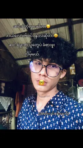 #fypviralシ ဆင်းရဲတဲ့ကောင်တွေဘဲသိမယ်#foryoupage #trending #fyppppppppppppppppppppppp 