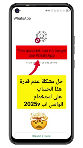 حل مشكلة عدم قدرة هذا الحساب على استخدام الواتس اب 2025v #whatsapp #ده_الطبيعي_من_فيروز #eyes #bc #asmr 