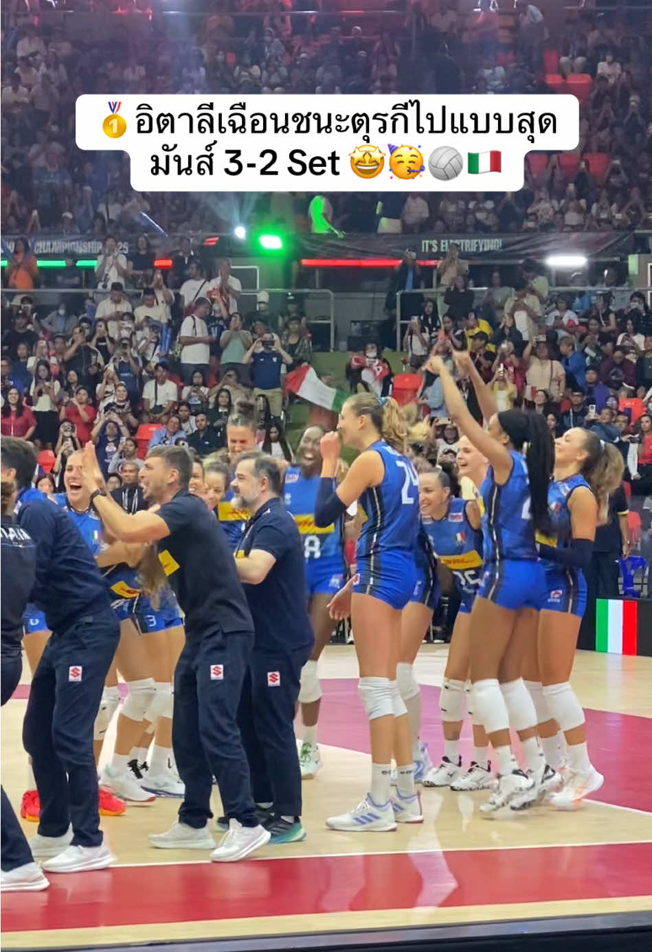 🥇อิตาลีเฉือนชนะตุรกีไปแบบสุดมันส์ 3-2 Set 🤩🥳🏐🇮🇹 #volleyballworldchampionship2025 #ทีมชาติอิตาลี 