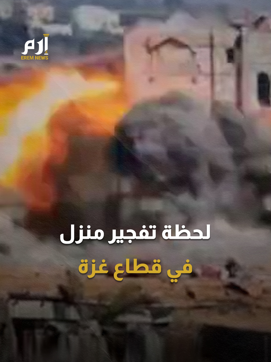 باستخدام كمية ضخمة من المتفجرات.. مشاهد تظهر لحظة نسف الجيش الإسرائيلي لمنزل في قطاع #غزة #إرم_نيوز