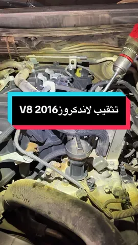 تثقيب لاندكروز 2016 #غاز_سيارات #صيانة_غاز #تركيب_غاز #لاندكروزر 