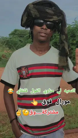 #CapCut #مسيرية_حوازمة_رزيقات_تعايشة_بني_هلبة #شعب_الصيني_ماله_حل😂😂 #جاهزية_سرعة_حسم_في_كل_مكان_و_زمان😎 #اللهم_صلي_على_نبينا_محمد 
