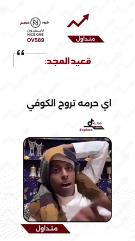 #اكسبلورexplore#الترند_بطريقتنا#قعيدالمجد 