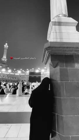 ويا جابر المُنكسرين إجبرنا❤️#مكه #الامارات #مكة_المكرمة #السعودية #ابوظبي 