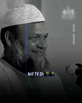 খুব সাবধান! দু’দিন বাঁচতে এসে দলীয় দাপট দেখাবেন না, ক্ষমতা দেখাবেন না। . . . . 🎙️শায়খ আব্দুর রাজ্জাক বিন ইউসুফ #আব্দুর_রাজ্জাক_বিন_ইউসুফ #ariftv24 