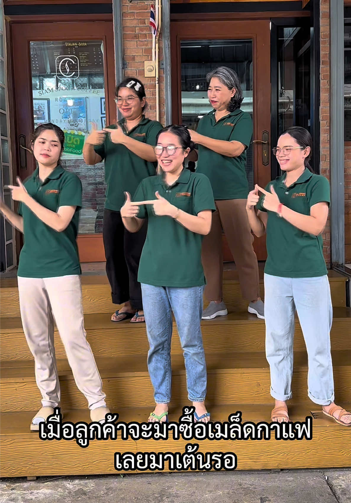 ก็เต้นรอไปเลยสิ🤣 #siamspooncoffee #โรงคั่วกาแฟ #ขายเมล็ดกาแฟ #เต้นตลกขําๆ #คนไทยเป็นคนตลก 