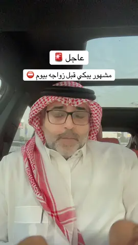 مشهور يبكي قبل ليلة زواجه⛔️🚨