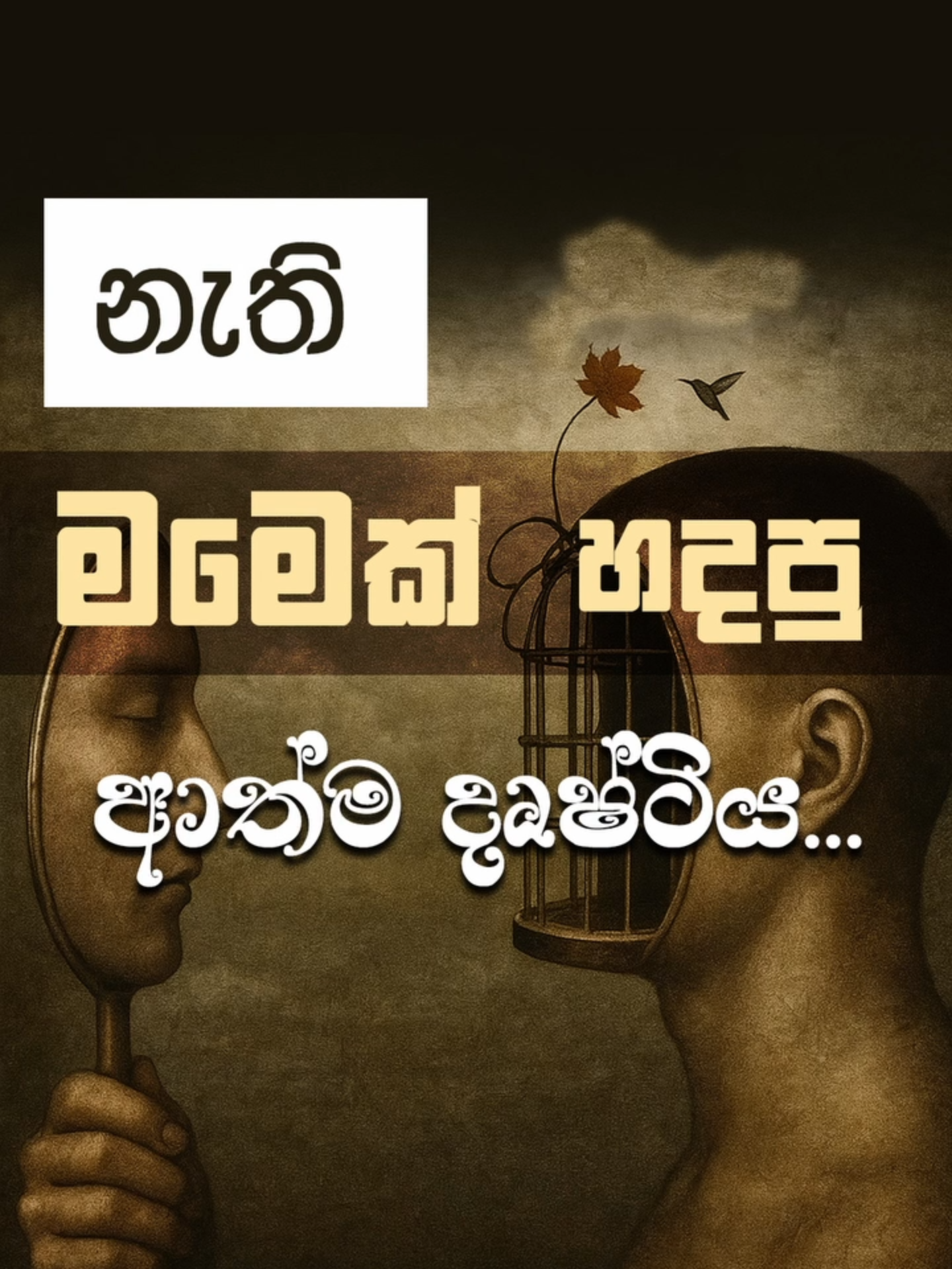 නැති මමෙක් හදපු ආත්ම දෘෂ්ටිය | Niwan Dakimu - Revolution  #niwandakimu #niwandakimurevolution #buddhist☸💫 #viral #බුදුදහම #ජීවිතයට_ඔවදනක් #bhawana #meditation